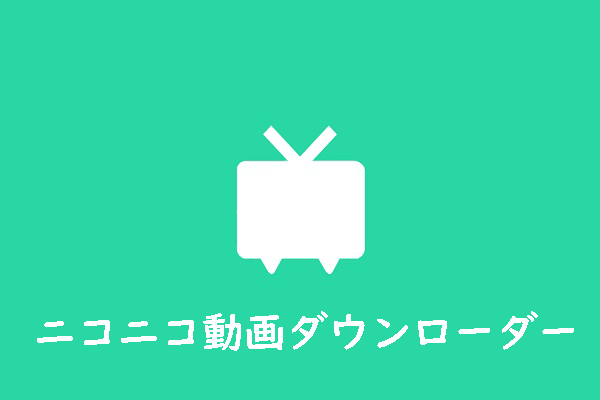 ニコニコ動画をダウンロードできるソフトおすすめ３選