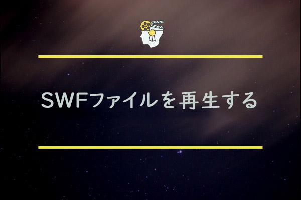 おすすめのSWFファイルを再生するフリーソフト4選