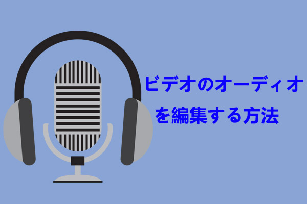 ビデオのオーディオトラックを編集する方法 – 3つの有用なスキル