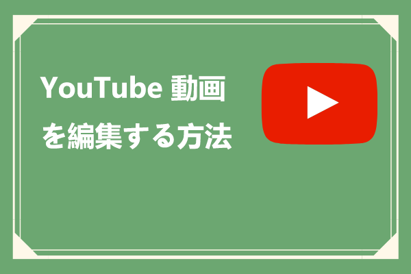 YouTube 動画を編集する方法 (Windows/Mac/スマホ)