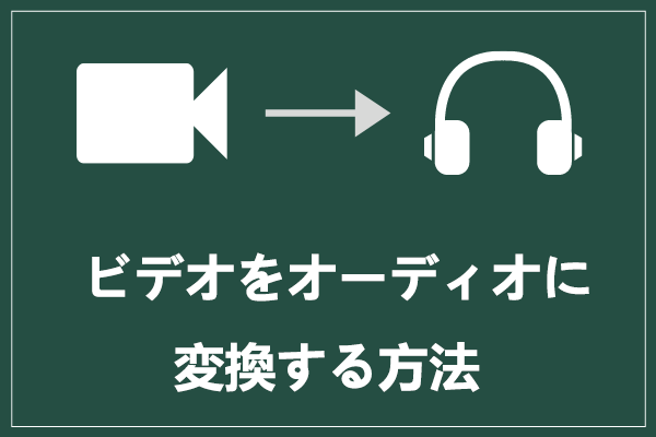 ビデオをオーディオに変換する方法 (デスクトップ & モバイル)