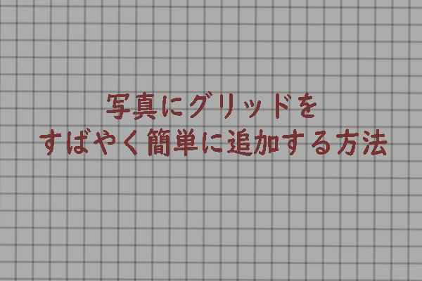 [解決済み] 写真にグリッドをすばやく簡単に追加する方法