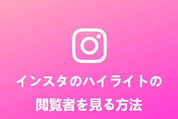 Instagramのハイライトを見た人を確認する方法