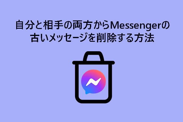 解決済み: 自分と相手の両方からMessengerの古いメッセージを削除する