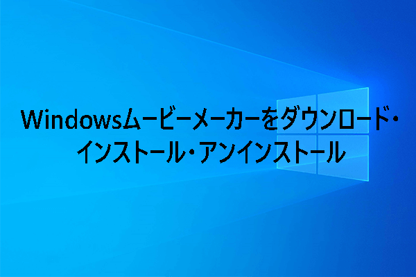 Windows 11/10/8/7にWindowsムービーメーカーをダウンロード・インストール・アンインストール