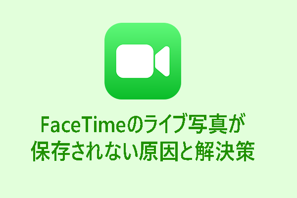 FaceTimeのライブ写真が保存されない原因と解決策 [解決済み]