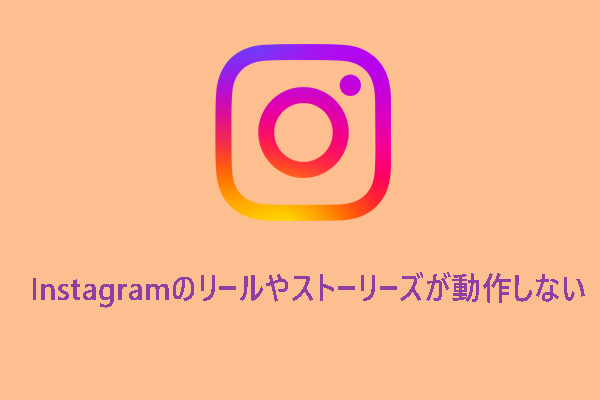 最新！Instagramのリールやストーリーズが動作しないときの8つの解決策