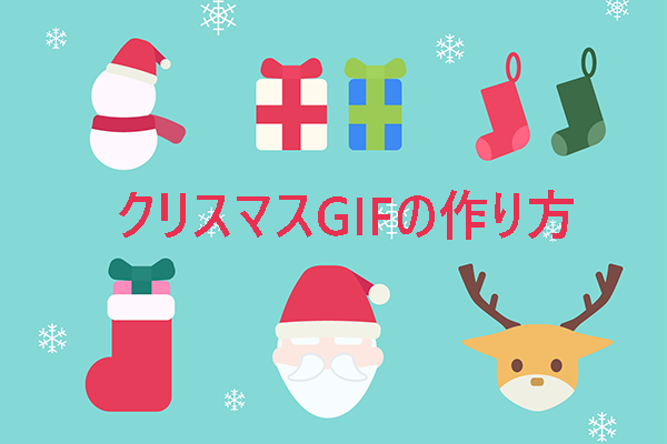 クリスマスGIFの作り方