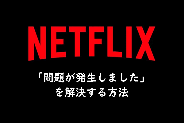 [複数ケースで解決済み] Netflixで「問題が発生しました」を解決する