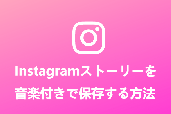 Instagramのストーリーズを音楽付きで保存する5つの方法