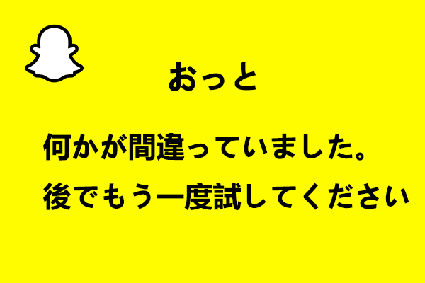 Snapchatで「問題が発生しました。もう一度やり直してください」を解決する7つの方法