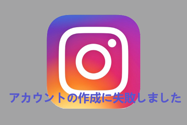 Instagramのアカウント作成がうまくいかないときの11の対処法