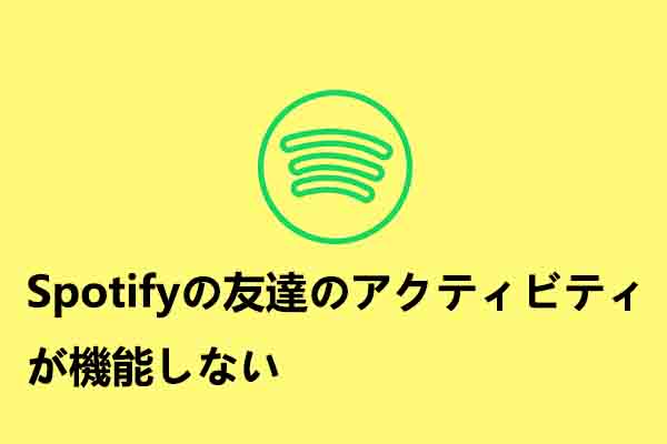 Spotifyで友達のアクティビティを確認する方法＆動作しない場合の対処法