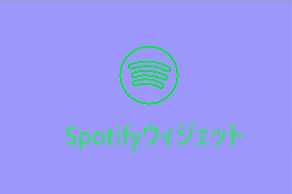 Android、iOS、Windows 11/10にSpotifyウィジェットを追加する方法