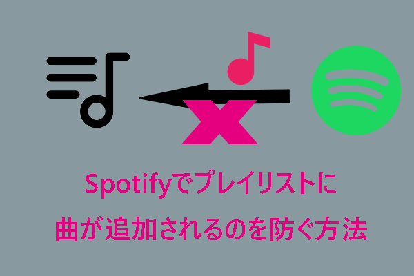 [解決済み] Spotifyでプレイリストに曲が追加されるのを防ぐ方法