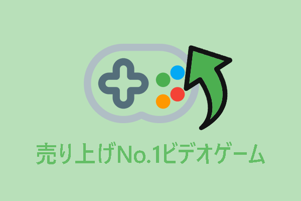 歴代/2022年/2021年/2020年の売り上げNo.1ビデオゲーム