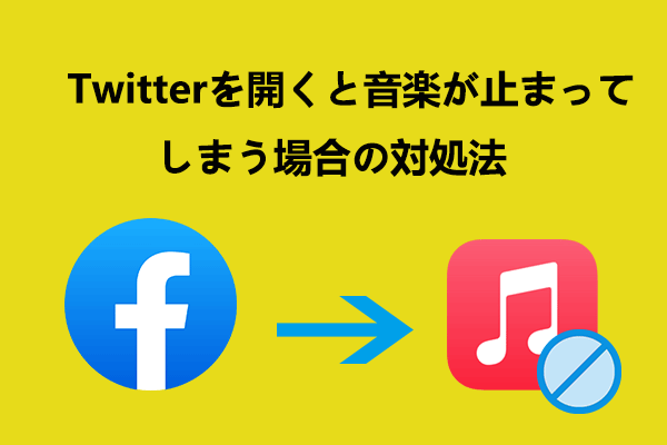 Facebookを開くと音楽が止まる＆解決策