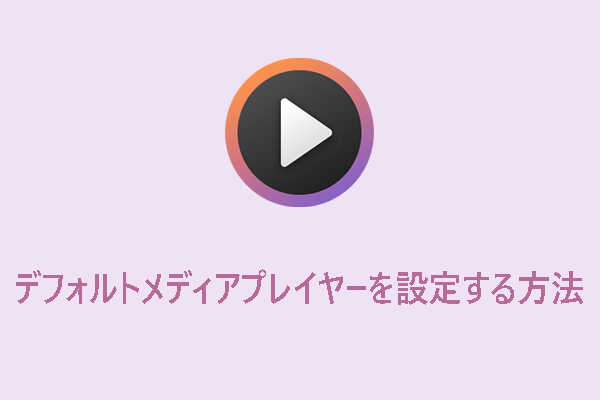 Windows 11のデフォルトメディアプレイヤーを設定する2つの方法