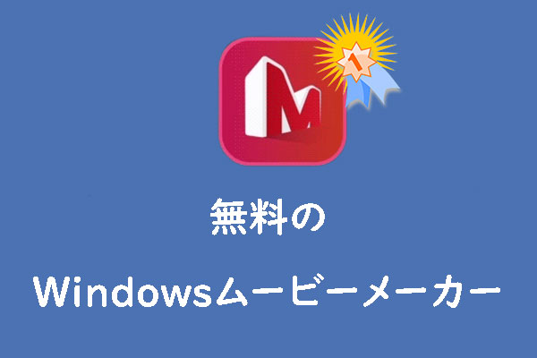 MiniTool MovieMaker‐無料のWindows ムービーメーカー【完全レビュー】