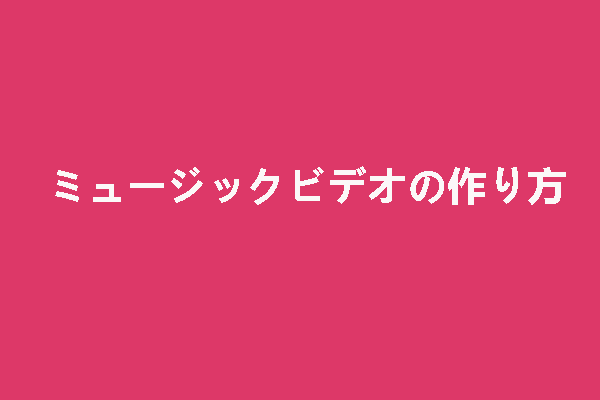 自作MVの作り方！ミュージックビデオ制作におすすめの動画編集ソフト