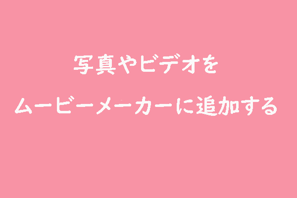 ムービーメーカーに写真とビデオを追加する詳細な手順