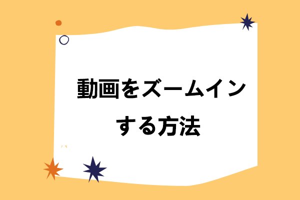 ビデオ編集でビデオをズームインする方法【究極ガイド】