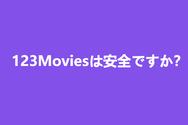 123moviesは安全ですか？123Movies に代わる動画サイト7選！