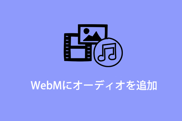 「解決策」WindowsでWebmにオーディオを追加する方法