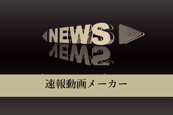 9つの優れたニュース速報動画メーカー