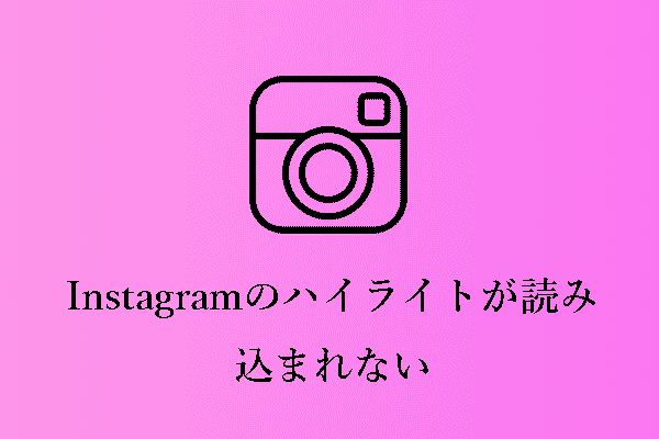 Instagramのハイライトが読み込まれない/表示されない/動作しないのを修正する7つの方法