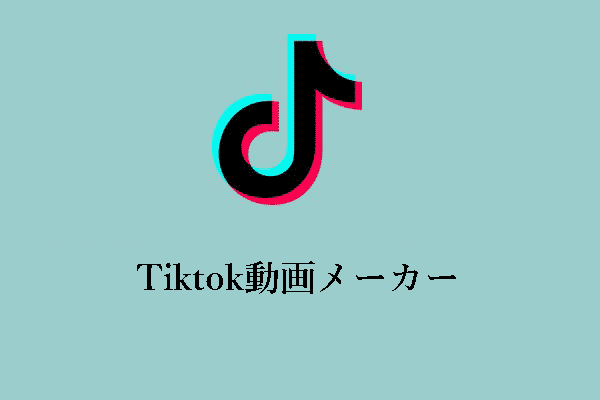 優れた動画を作成するTikTok動画メーカー【PC/スマホ】