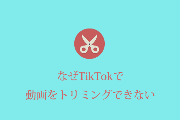 なぜTikTokは動画をトリミングさせてくれないか？どう解決する？