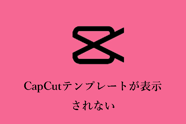 CapCutテンプレートが表示されない？解決する4つの方法をご紹介！