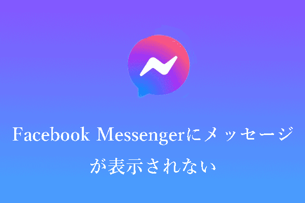 Facebook Messengerがメッセージを表示しないのを直す方法10+