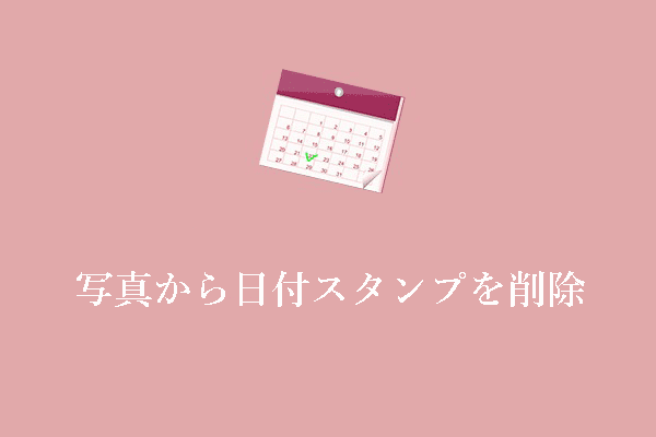 【詳細ガイド】写真から日付スタンプを削除する方法