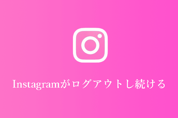 【8つの方法】Instagramがログアウトし続けるのを直す方法