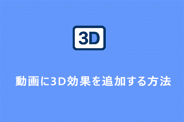 動画に3D効果を追加するにはどうすればよいでしょうか?