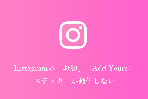 Instagramで「Add Yours」ステッカーが機能しないのを修正するガイド