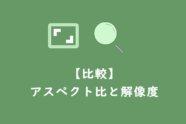 アスペクト比VS解像度―意味と違い