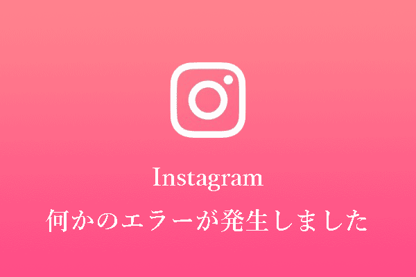 修正策：Instagramで何かのエラーが発生しました