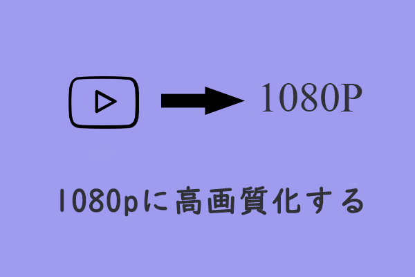 高画質化: 動画や画像を 1080p にアップスケールするガイド