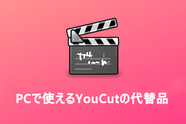 PC用のYouCutビデオエディターとYouCutの優れた代替品【Windows/Mac】