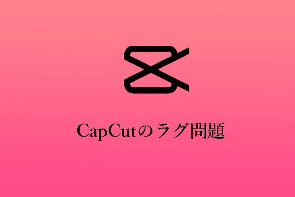 【PC＆モバイル】CapCutのラグ問題を修正し、よりスムーズにする方法