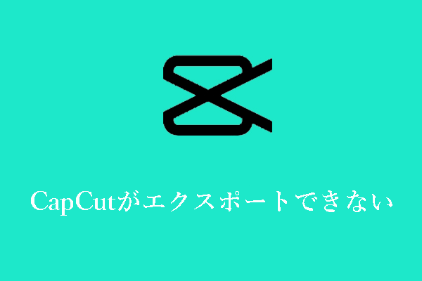 【スマホ&PC】CapCutがエクスポートできない問題を解決する7つの方法