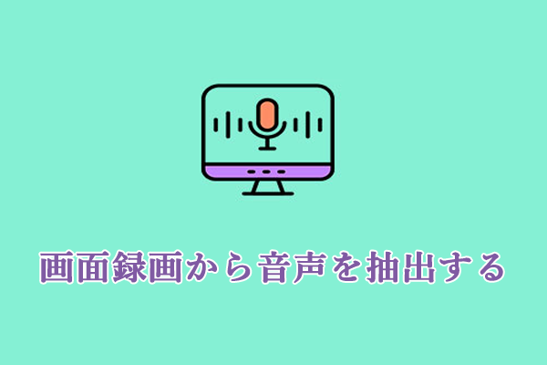 画面録画から音声を抽出する方法―Mac/Windows/iPhone/Android