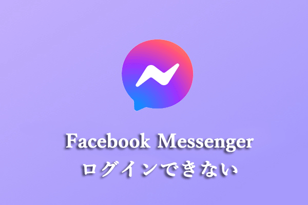 Facebook Messengerにログインできないのを修正