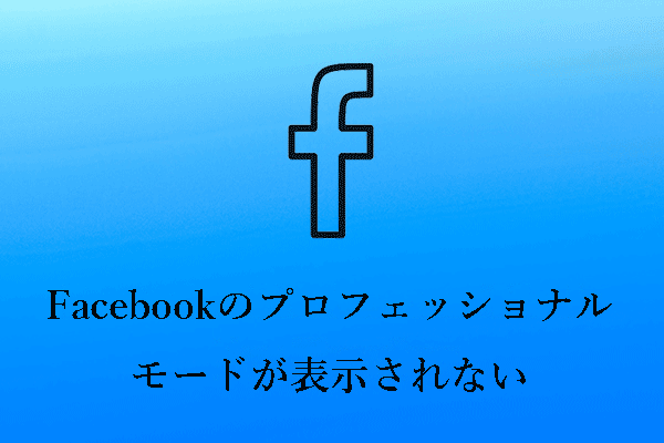 五つの対処法：Facebookのプロフェッショナルモードが表示されない