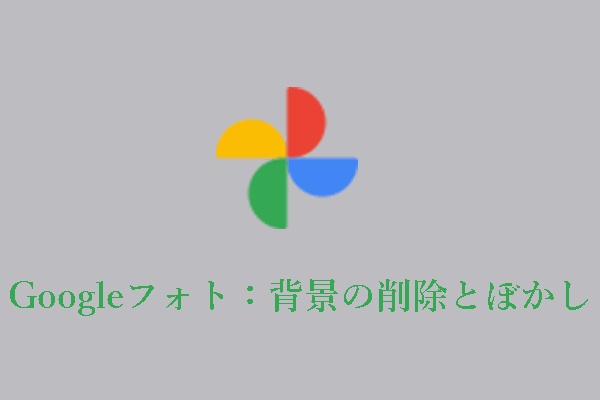 Googleフォトで画像を編集：背景の削除とぼかし