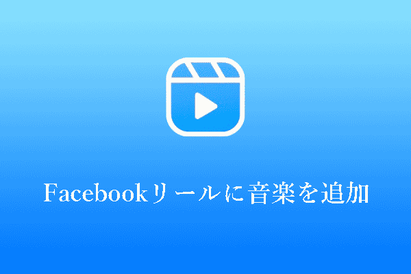 【完全なガイド】スマホやPCでFacebookリールに音楽を追加する方法