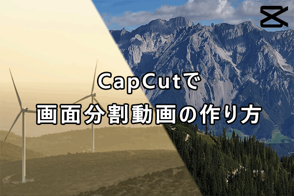 CapCutで画面分割動画を作成する方法―[解決済み]